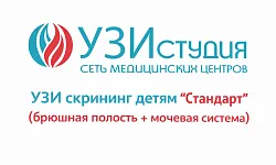 УЗИ скрининг детям "Стандарт" (брюшная полость + мочевая система)