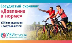 Сосудистый скрининг «Давление в норме» 