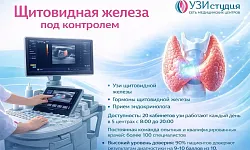 Щитовидная железа под контролем