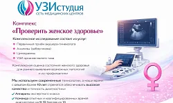 Проверить женское здоровье