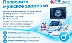 Проверить мужское здоровье
