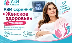 УЗИ скрининг "женское здоровье" - стандарт (узи гинекологическое, молочные железы)