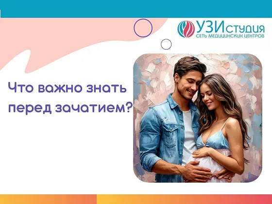 Важность медицинского обследования и консультации с врачом перед зачатием