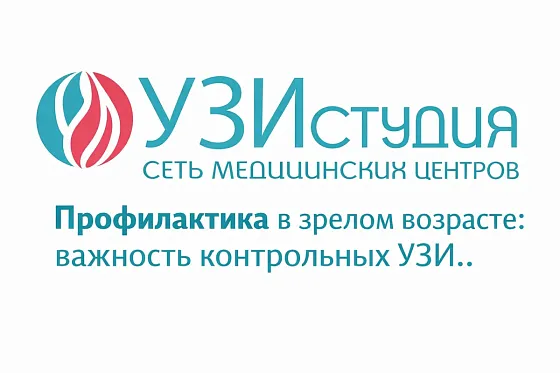 Профилактика в зрелом возрасте: важность контрольных УЗИ