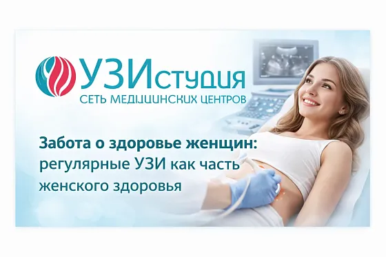 Забота о здоровье женщин: регулярные УЗИ как часть женского здоровья