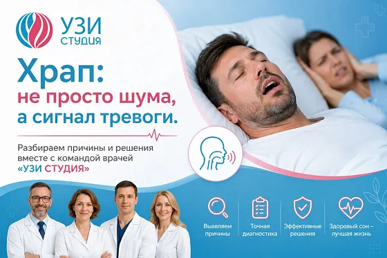 Храп: не просто шум, а сигнал тревоги. Разбираем причины и решения вместе с командой врачей «УЗИ Студия»