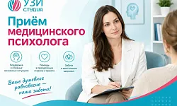 Повторный прием медицинского психолога