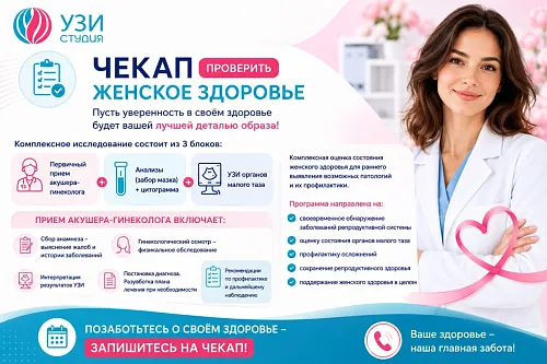 ЧЕКАП ЖЕНСКОЕ ЗДОРОВЬЕ