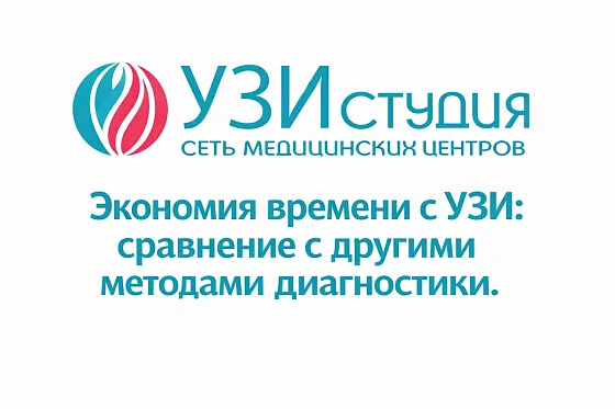Экономия времени с УЗИ: сравнение с другими методами диагностики.