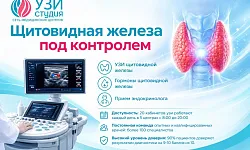Щитовидная железа под контролем