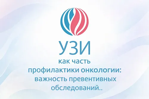 УЗИ как часть профилактики онкологии: важность превентивных обследований.