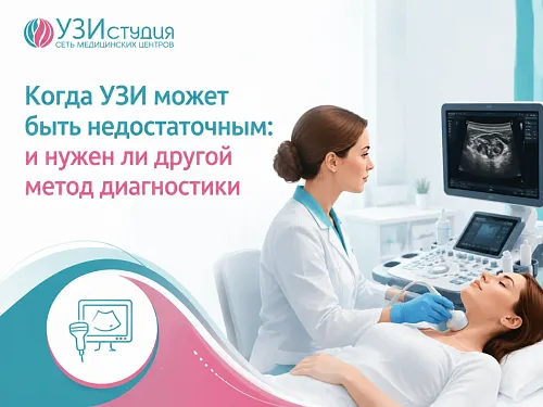Когда УЗИ может быть недостаточным: и нужен ли другой метод диагностики
