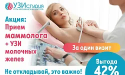 АКЦИЯ "Прием маммолога + УЗИ молочных желез"