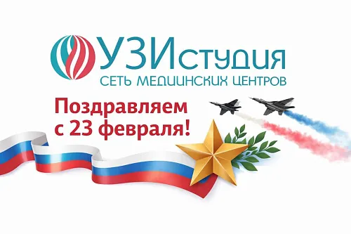 С Днём защитника Отечества — 23 февраля! 