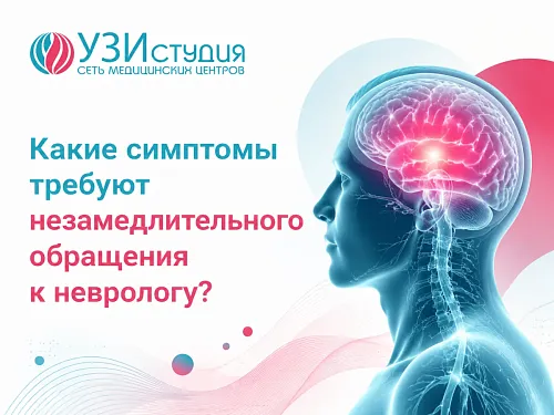 Какие симптомы требуют незамедлительного обращения к неврологу?