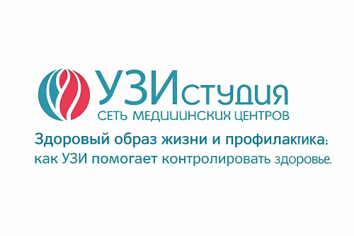 Здоровый образ жизни и профилактика: как УЗИ помогает контролировать здоровье.