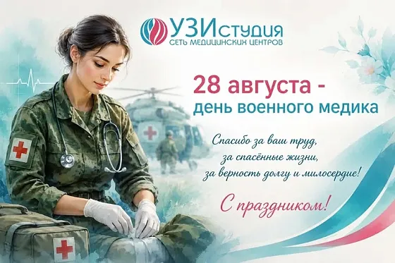 С Днём военного медика