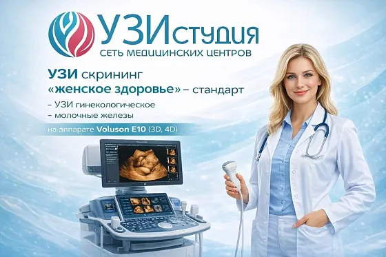 УЗИ‑скрининг «Женское здоровье» — стандарт: забота о вас на новом уровне