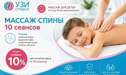 Абонемент 10 сеансов массаж для детей от 0 до 10 лет включительно