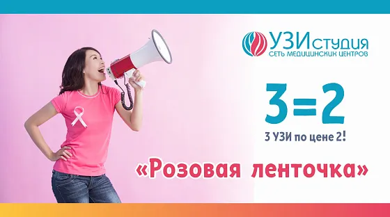 Для участниц акции «Розовая ленточка» снизили цены на УЗИ
