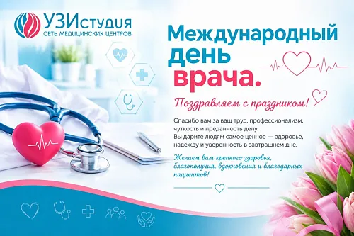 Международный день врача