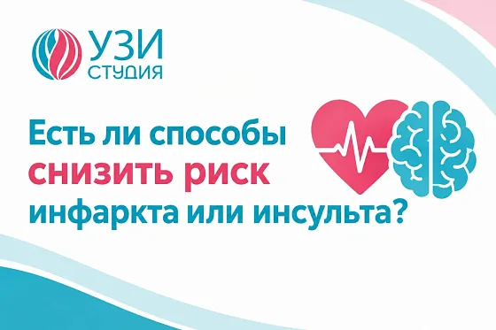 Есть ли способы снизить риск инфаркта или инсульта?