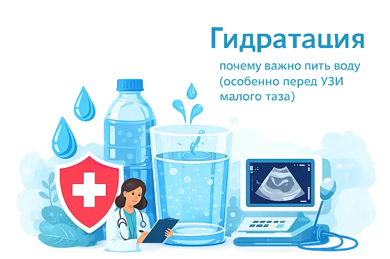 Гидратация - почему важно пить воду (особенно перед УЗИ малого таза)