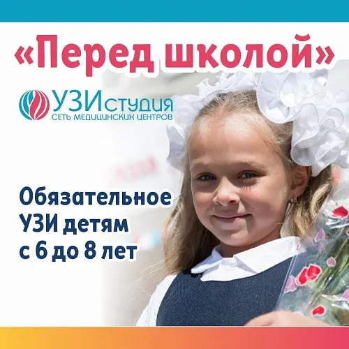 АКЦИЯ "Перед школой" - УЗИ сердца детям + УЗИ брюшной полости и почек детям