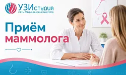 Прием маммолога первичный