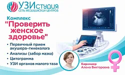 Проверить женское здоровье