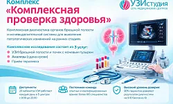 Комплексная проверка здоровья