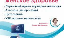 Проверить женское здоровье
