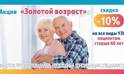 АКЦИЯ "Золотой возраст" скидка - 10% на все виды УЗИ пациентам старше 60 лет