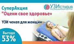 СУПЕРАКЦИЯ "Оцени свое здоровье" УЗИ чекап для женщин (щитовидная и молочные железы, органы брюшной полости, мочевой  и  репродуктивной систем.)