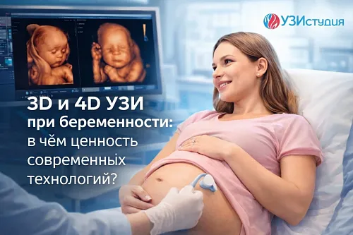 3D и 4D УЗИ при беременности: в чём ценность современных технологий?