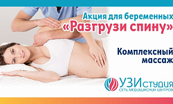 АКЦИЯ для беременных "Разгрузи спину" - комплексный массаж (шея-таз)