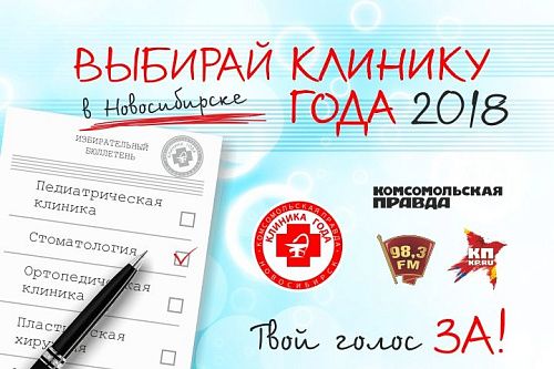 Голосуйте за нашу клинику и наших врачей в конкурсе Комсомольской правды!