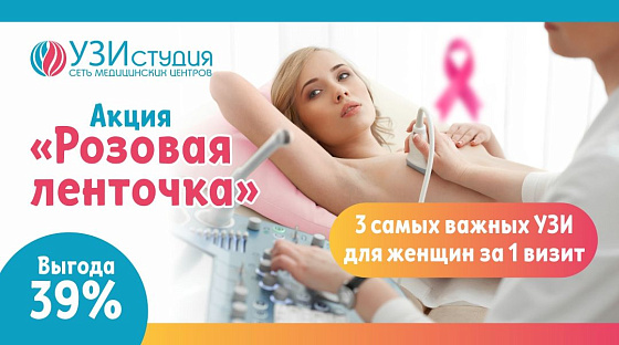 «Розовая ленточка» – символ, который спасает женщин