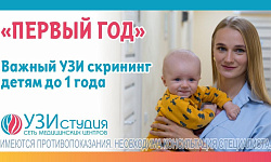 АКЦИЯ "Первый год" УЗИ скрининг детям до 1 года (брюшная полость + мочевая система + ТБС + НСГ)