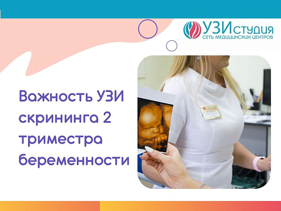 Важность УЗИ-скрининга во втором триместре беременности.