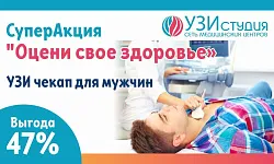 СУПЕРАКЦИЯ "Оцени свое здоровье" УЗИ чекап для мужчин (щитовидная железа, органы брюшной полости, мочевой и репродуктивной систем.)